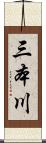 三本川 Scroll