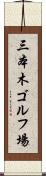 三本木ゴルフ場 Scroll