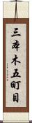 三本木五町目 Scroll