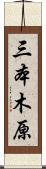 三本木原 Scroll