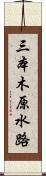 三本木原水路 Scroll