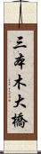 三本木大橋 Scroll