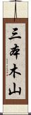 三本木山 Scroll