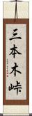三本木峠 Scroll