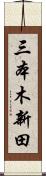 三本木新田 Scroll
