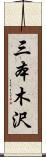 三本木沢 Scroll