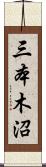 三本木沼 Scroll