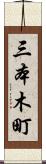 三本木町 Scroll