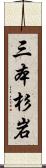 三本杉岩 Scroll