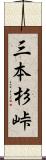 三本杉峠 Scroll