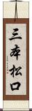 三本松口 Scroll