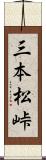 三本松峠 Scroll
