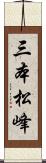三本松峰 Scroll