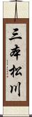 三本松川 Scroll