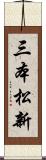 三本松新 Scroll