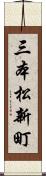三本松新町 Scroll
