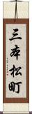 三本松町 Scroll