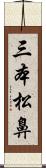 三本松鼻 Scroll
