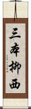 三本柳西 Scroll