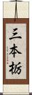 三本栃 Scroll