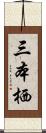 三本栖 Scroll