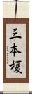 三本榎 Scroll