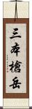 三本槍岳 Scroll