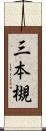 三本槻 Scroll