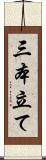 三本立て Scroll
