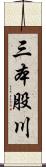 三本股川 Scroll