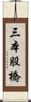 三本股橋 Scroll