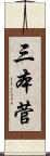 三本菅 Scroll