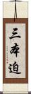 三本迫 Scroll