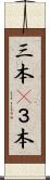 三本(P) Scroll