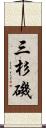 三杉磯 Scroll