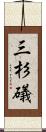三杉礒 Scroll