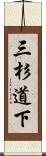 三杉道下 Scroll