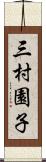 三村園子 Scroll