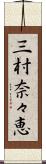 三村奈々恵 Scroll