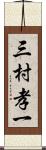 三村孝一 Scroll