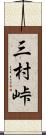 三村峠 Scroll