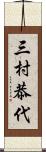 三村恭代 Scroll