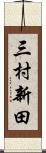 三村新田 Scroll