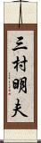 三村明夫 Scroll