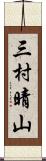 三村晴山 Scroll