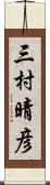 三村晴彦 Scroll