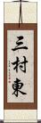 三村東 Scroll