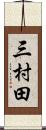 三村田 Scroll