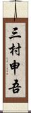 三村申吾 Scroll