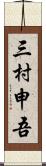 三村申吾 Scroll